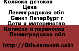 Коляска детская Emmaljunga › Цена ­ 10 000 - Ленинградская обл., Санкт-Петербург г. Дети и материнство » Коляски и переноски   . Ленинградская обл.